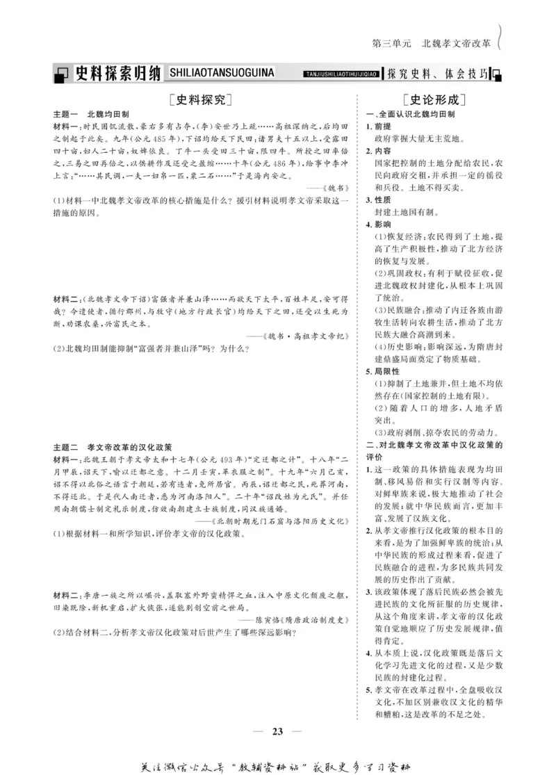 名师同步导学历史人教版选修1-历史上重大改革回眸_名师同步导学_高中历史