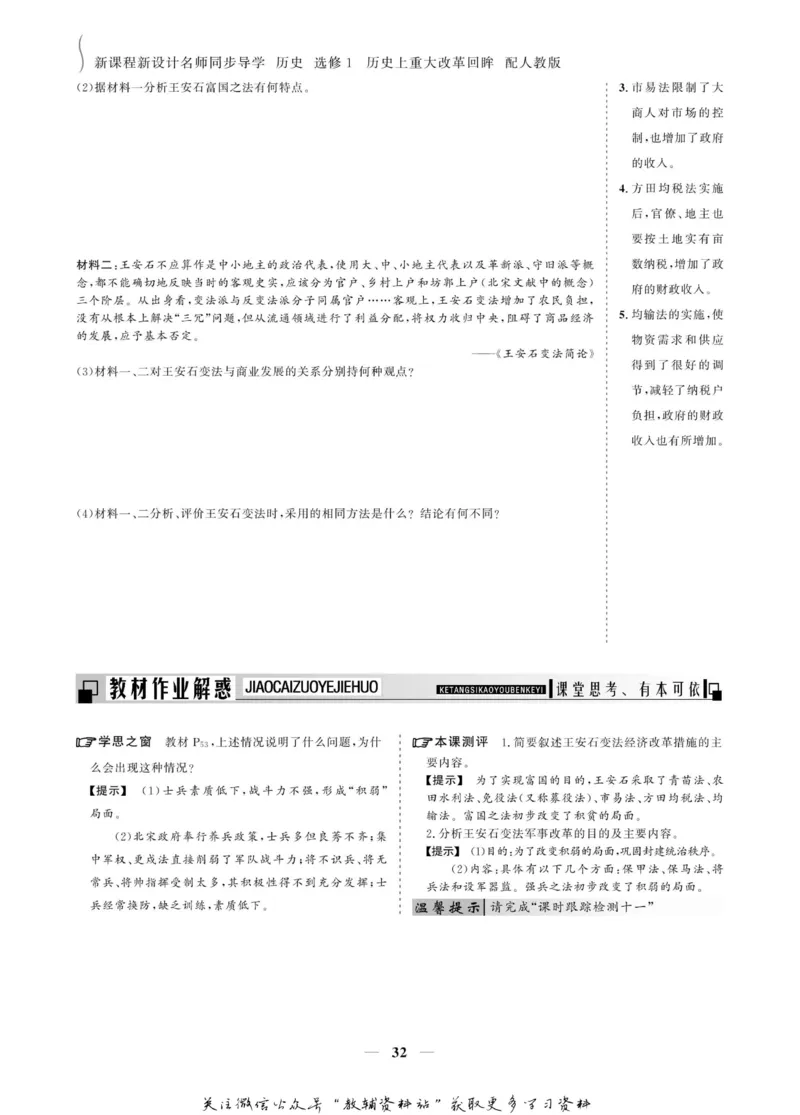 名师同步导学历史人教版选修1-历史上重大改革回眸_名师同步导学_高中历史