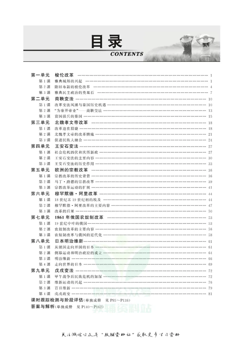 名师同步导学历史人教版选修1-历史上重大改革回眸_名师同步导学_高中历史
