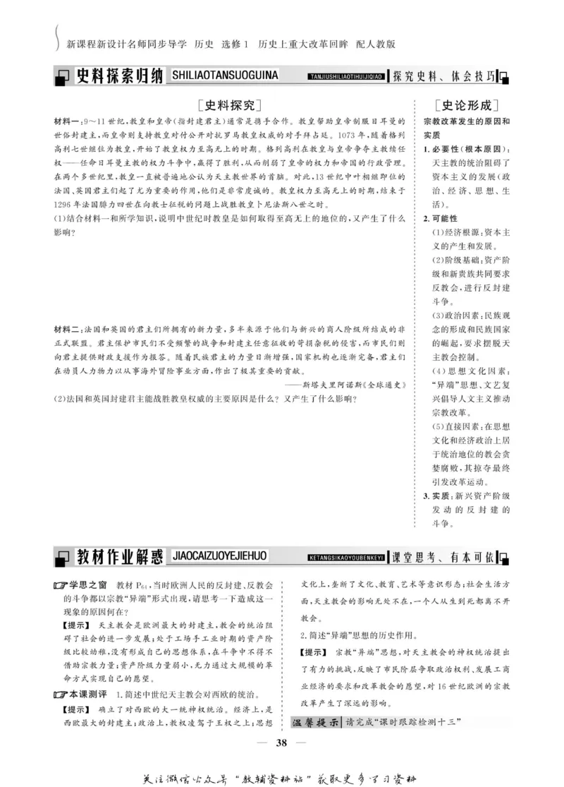 名师同步导学历史人教版选修1-历史上重大改革回眸_名师同步导学_高中历史