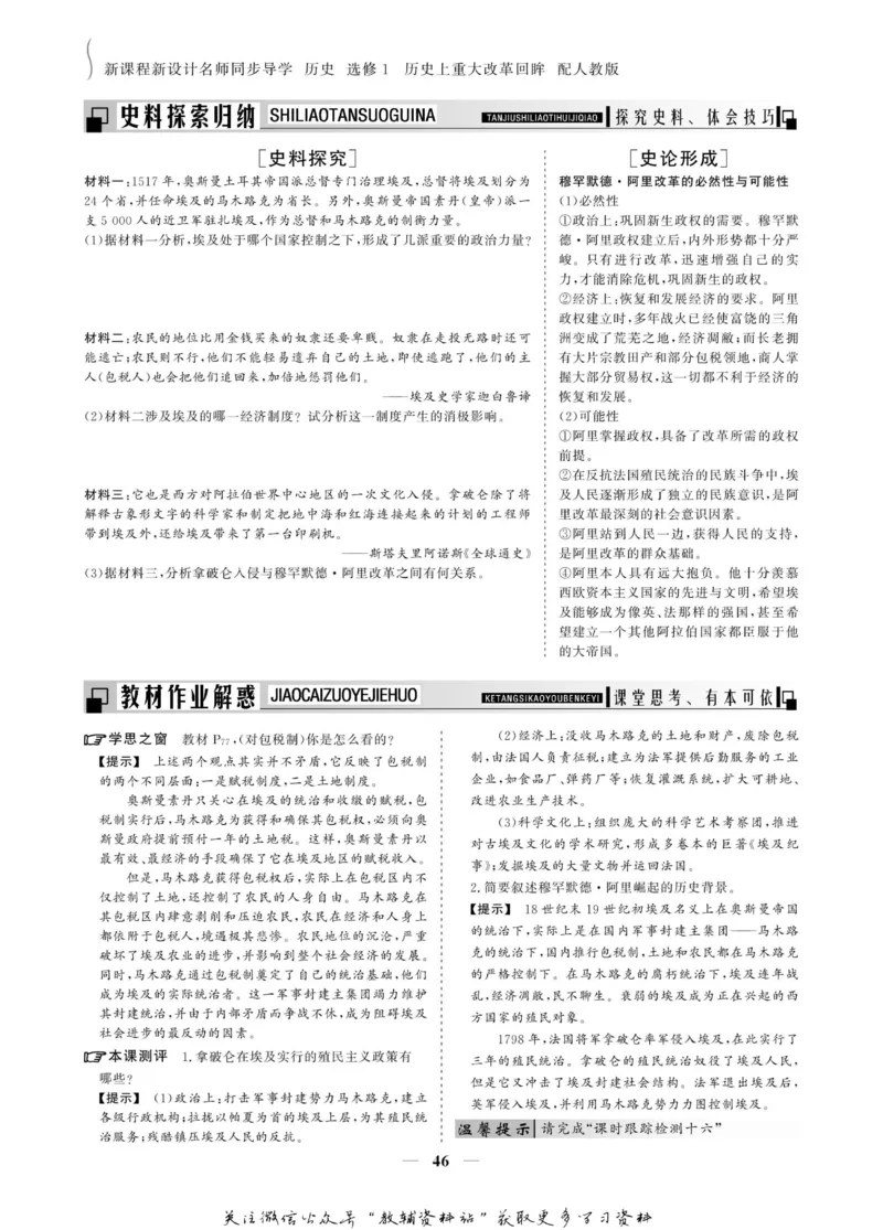 名师同步导学历史人教版选修1-历史上重大改革回眸_名师同步导学_高中历史