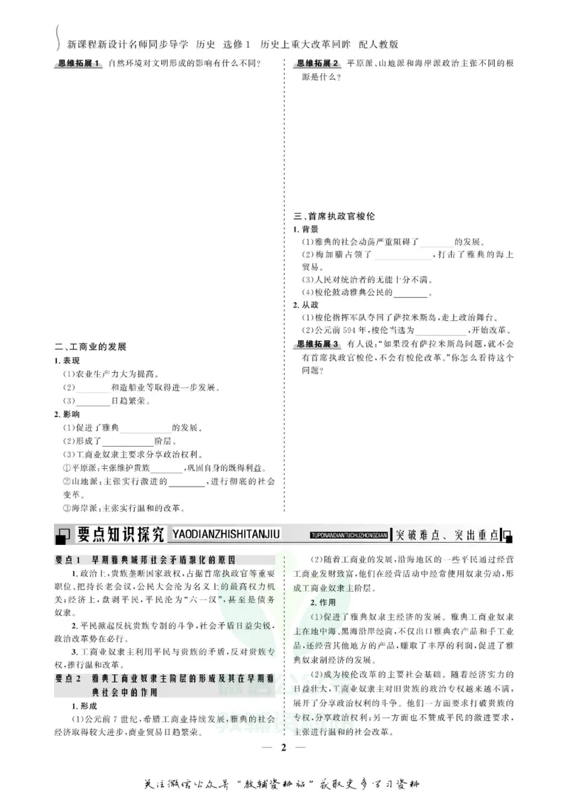 名师同步导学历史人教版选修1-历史上重大改革回眸_名师同步导学_高中历史
