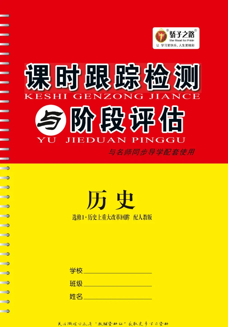 名师同步导学历史人教版选修1-历史上重大改革回眸_名师同步导学_高中历史
