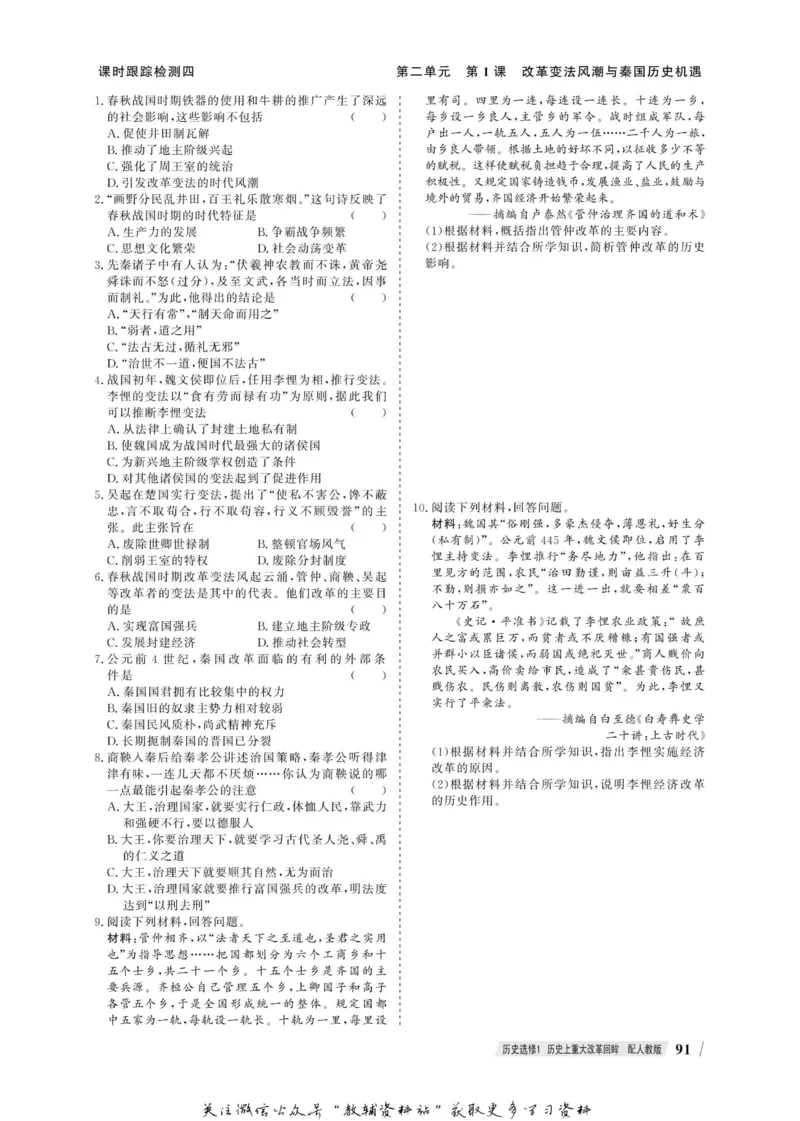 名师同步导学历史人教版选修1-历史上重大改革回眸_名师同步导学_高中历史