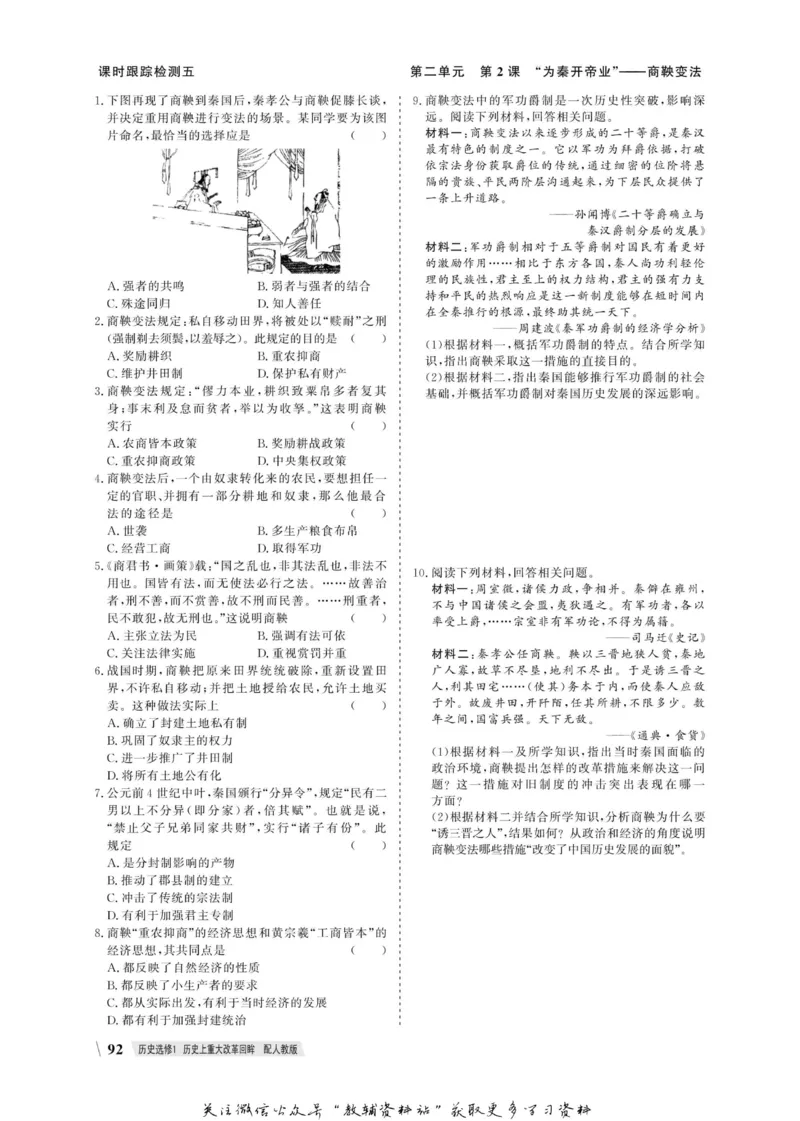 名师同步导学历史人教版选修1-历史上重大改革回眸_名师同步导学_高中历史