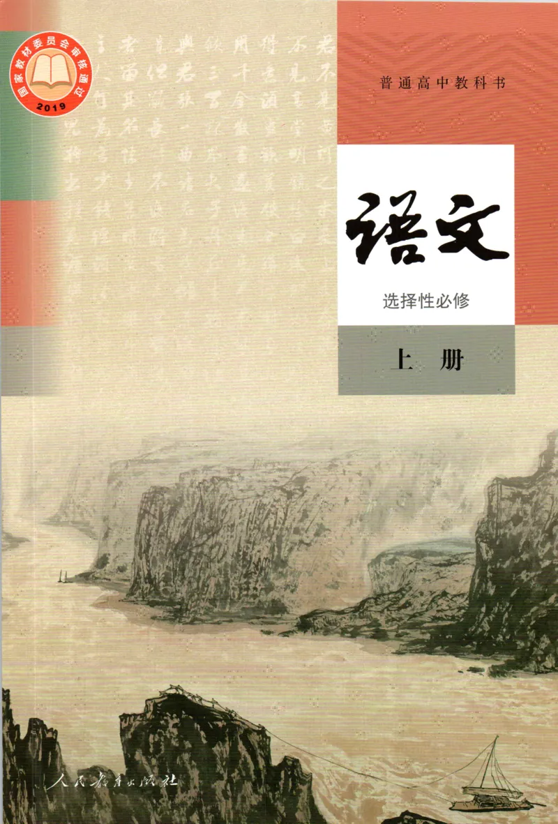 2019年新改版高中语文学生用书选择性必修上册XZS-01A_同步视频课高中语文_新版人教版_新人教版高二语文选修上中下_03部编高中语文选择性必修上册