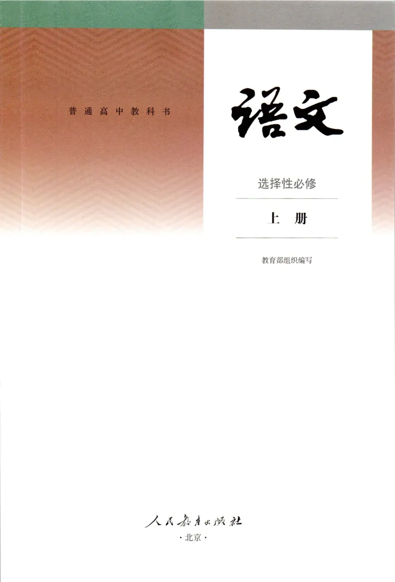 2019年新改版高中语文学生用书选择性必修上册XZS-01A_同步视频课高中语文_新版人教版_新人教版高二语文选修上中下_03部编高中语文选择性必修上册