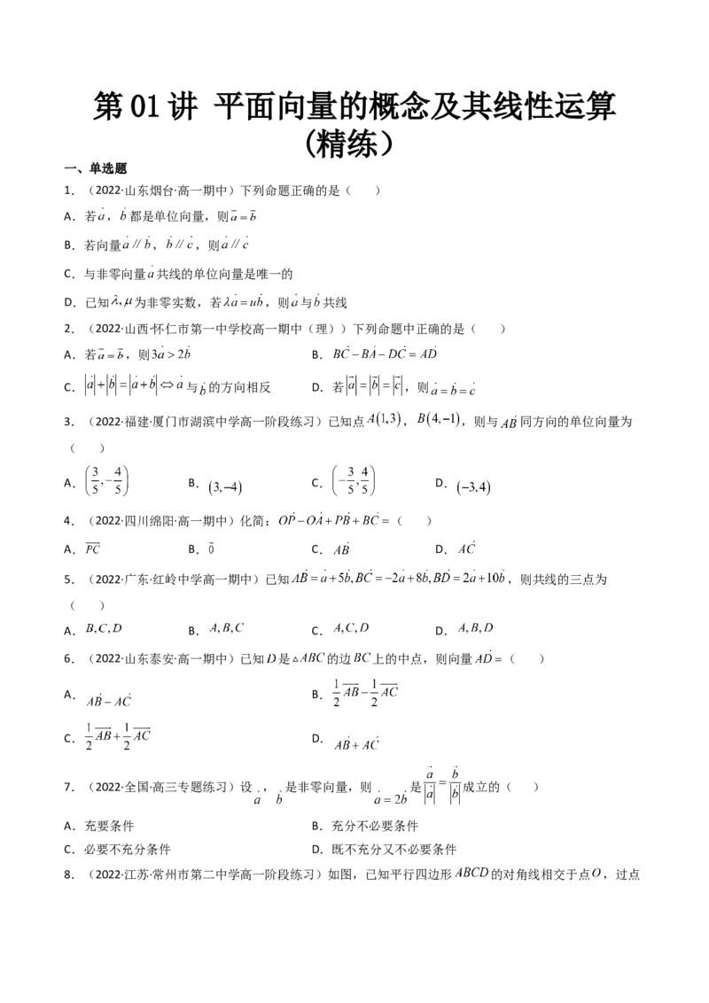 第01讲平面向量的概念及其线性运算(精练）（学生版）_2.2025数学总复习_2023年新高考资料_一轮复习_2023新高考数学一轮复习（新教材新高考）