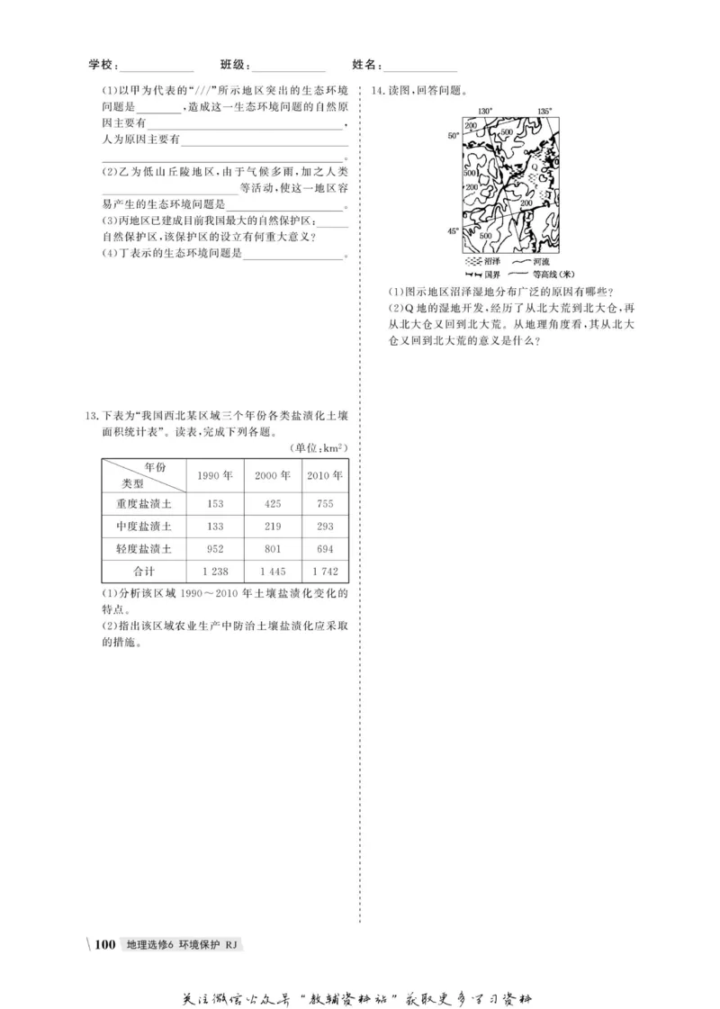 名师同步导学地理人教版选修6-环境保护_名师同步导学_高中地理