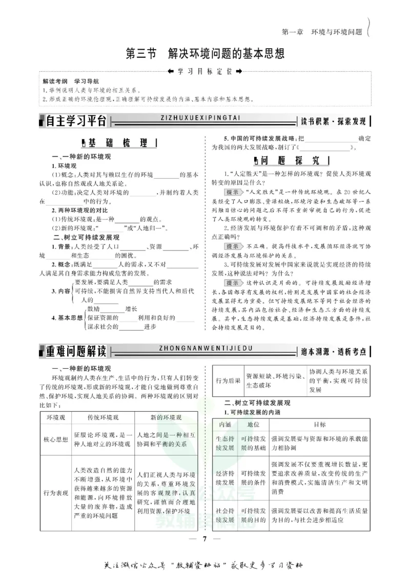 名师同步导学地理人教版选修6-环境保护_名师同步导学_高中地理