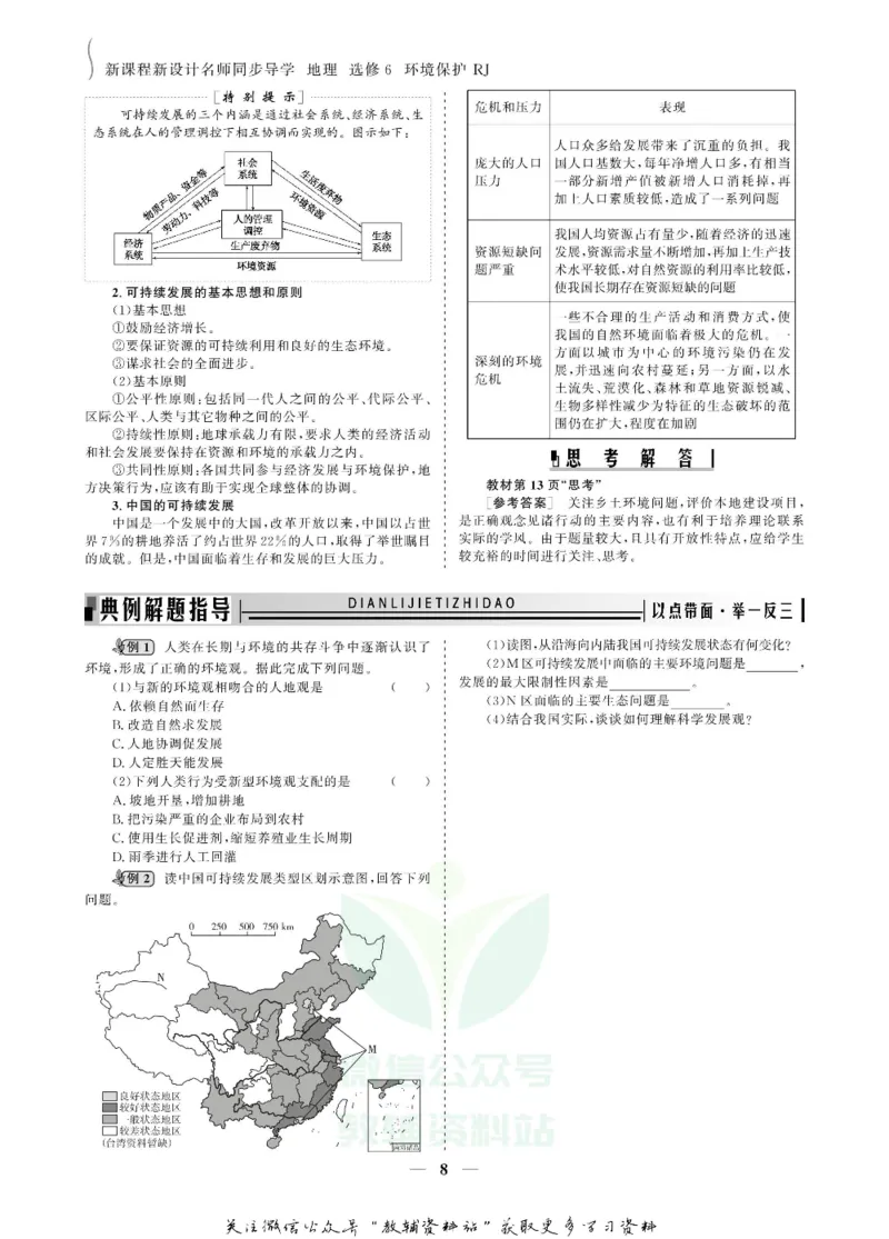 名师同步导学地理人教版选修6-环境保护_名师同步导学_高中地理