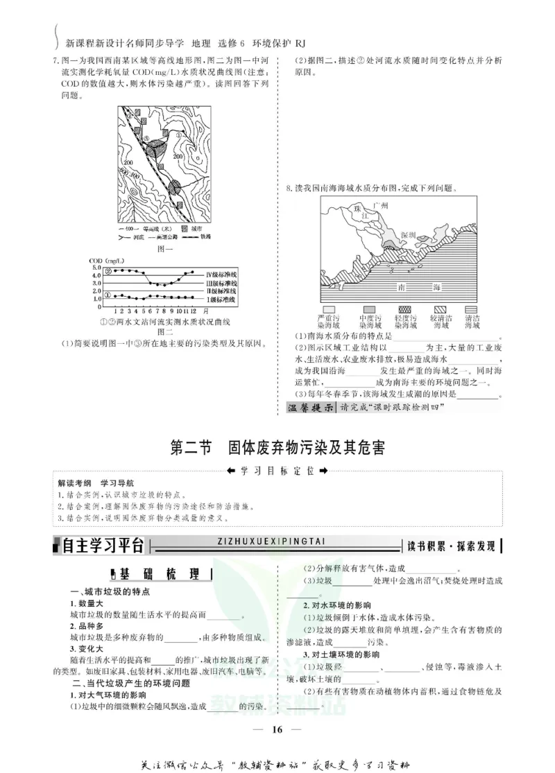 名师同步导学地理人教版选修6-环境保护_名师同步导学_高中地理