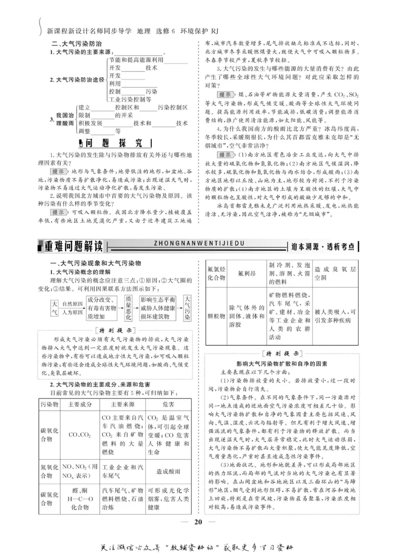 名师同步导学地理人教版选修6-环境保护_名师同步导学_高中地理