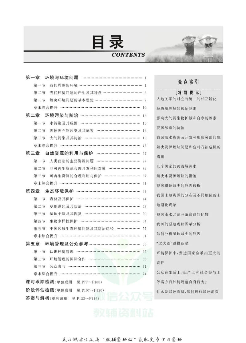 名师同步导学地理人教版选修6-环境保护_名师同步导学_高中地理