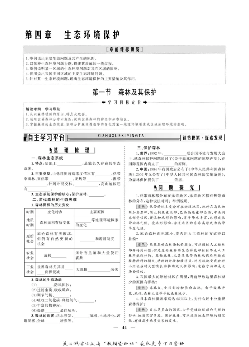 名师同步导学地理人教版选修6-环境保护_名师同步导学_高中地理