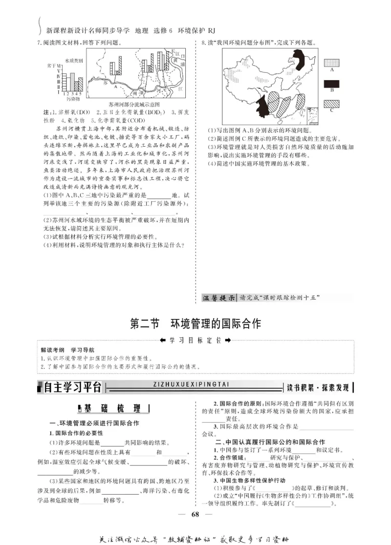 名师同步导学地理人教版选修6-环境保护_名师同步导学_高中地理