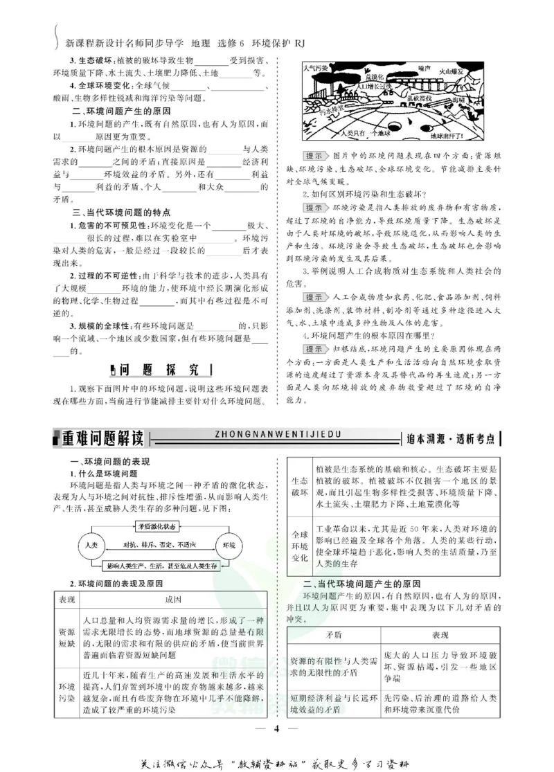 名师同步导学地理人教版选修6-环境保护_名师同步导学_高中地理