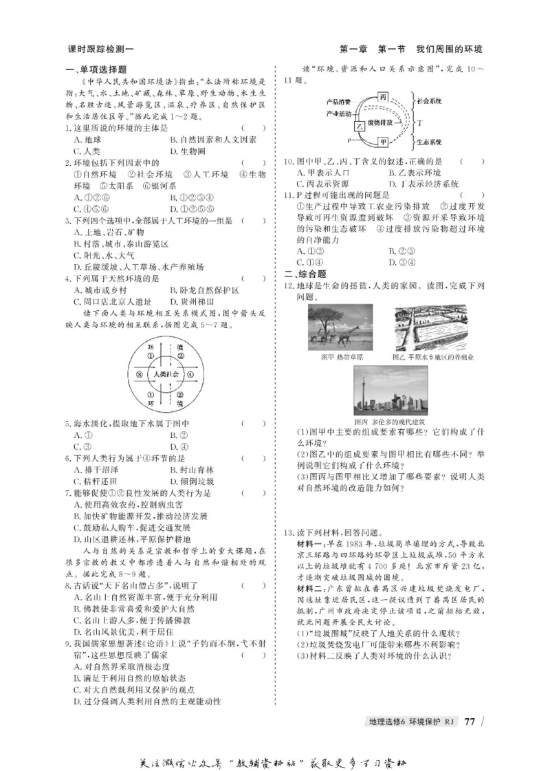 名师同步导学地理人教版选修6-环境保护_名师同步导学_高中地理