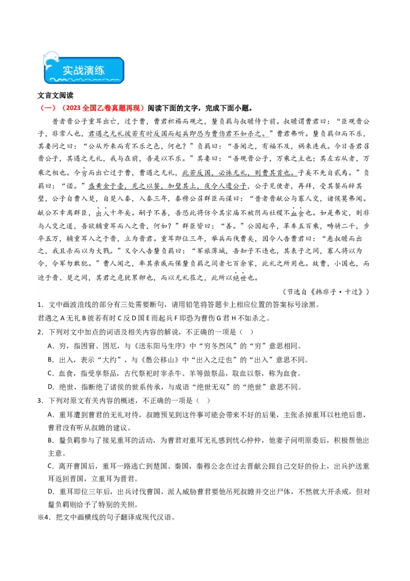 重难点15：文言文阅读之理解并翻译文中句子（原卷版）_01高考语文_4.22024年新高考资料_3.2024专项复习_2024年高考语文热点&middot;重点&middot;难点专练（新高考专用）