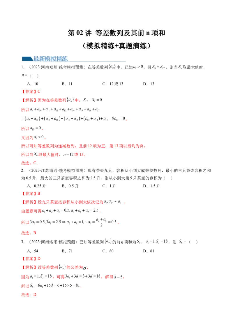 第02讲等差数列及其前n项和（练习）（解析版）_2.2025数学总复习_2024年新高考资料_1.2024一轮复习_2024年高考数学一轮复习讲练测（新教材新高考）_第六章数列