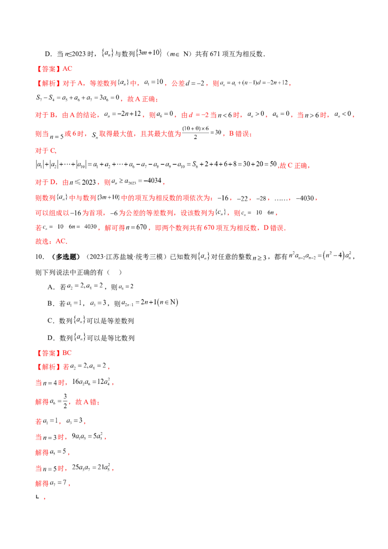 第02讲等差数列及其前n项和（练习）（解析版）_2.2025数学总复习_2024年新高考资料_1.2024一轮复习_2024年高考数学一轮复习讲练测（新教材新高考）_第六章数列
