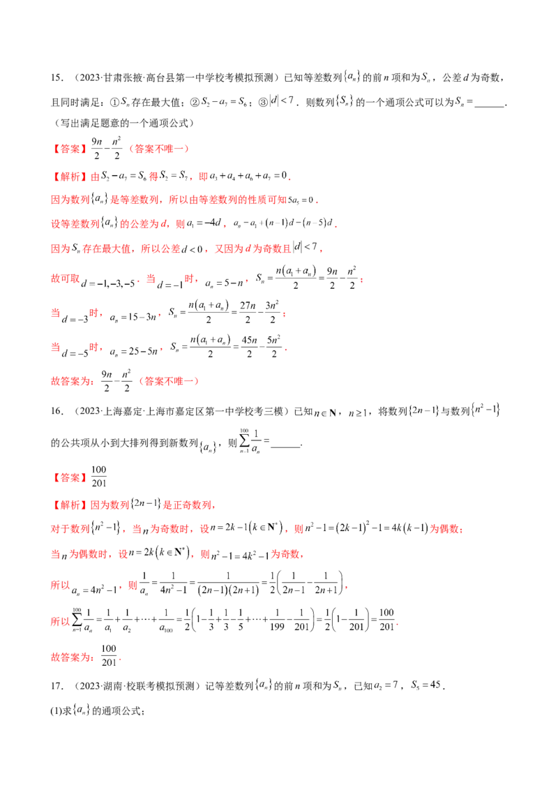 第02讲等差数列及其前n项和（练习）（解析版）_2.2025数学总复习_2024年新高考资料_1.2024一轮复习_2024年高考数学一轮复习讲练测（新教材新高考）_第六章数列