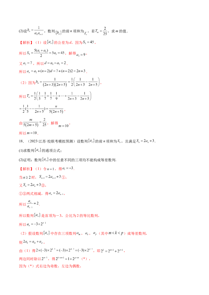 第02讲等差数列及其前n项和（练习）（解析版）_2.2025数学总复习_2024年新高考资料_1.2024一轮复习_2024年高考数学一轮复习讲练测（新教材新高考）_第六章数列