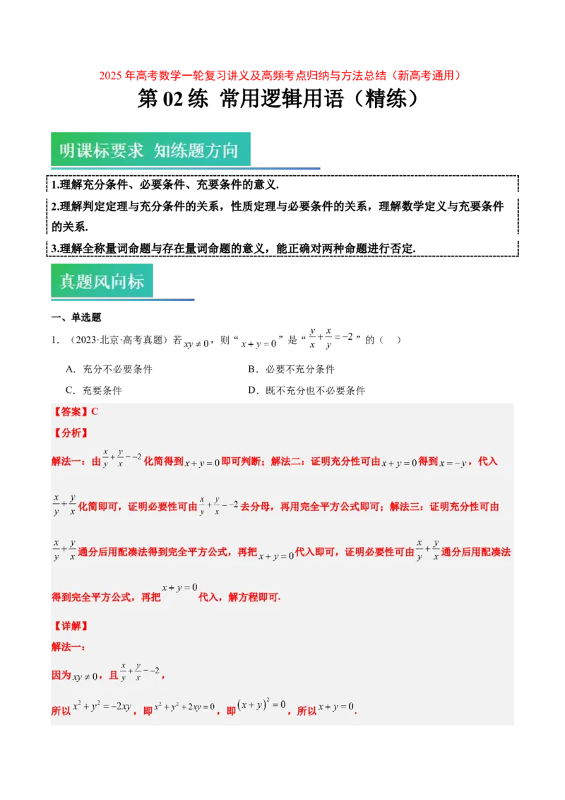 第02练常用逻辑用语（精练：基础+重难点）-2025年高考数学一轮复习讲义及高频考点归纳与方法总结（新高考通用）解析版_2.2025数学总复习_2025年新高考资料_一轮复习