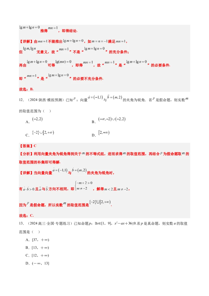 第02练常用逻辑用语（精练：基础+重难点）-2025年高考数学一轮复习讲义及高频考点归纳与方法总结（新高考通用）解析版_2.2025数学总复习_2025年新高考资料_一轮复习