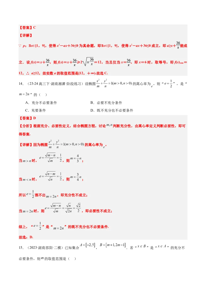 第02练常用逻辑用语（精练：基础+重难点）-2025年高考数学一轮复习讲义及高频考点归纳与方法总结（新高考通用）解析版_2.2025数学总复习_2025年新高考资料_一轮复习