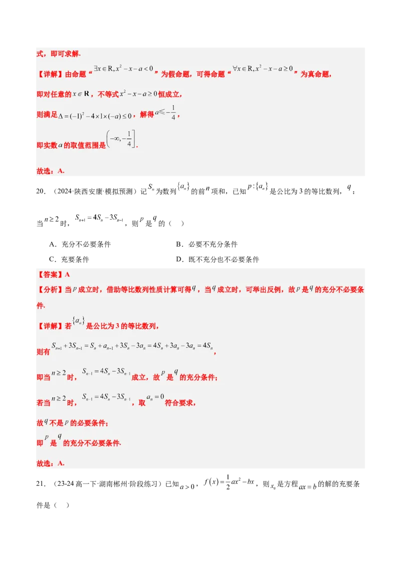 第02练常用逻辑用语（精练：基础+重难点）-2025年高考数学一轮复习讲义及高频考点归纳与方法总结（新高考通用）解析版_2.2025数学总复习_2025年新高考资料_一轮复习