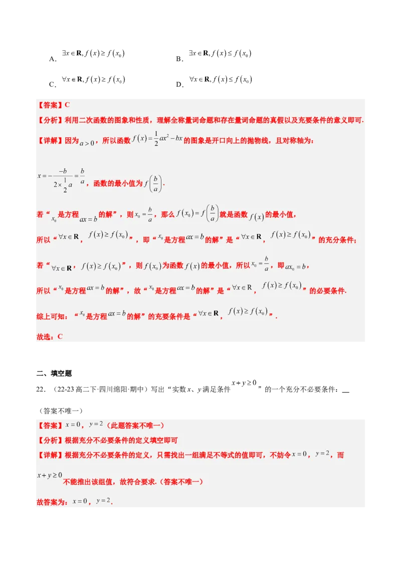 第02练常用逻辑用语（精练：基础+重难点）-2025年高考数学一轮复习讲义及高频考点归纳与方法总结（新高考通用）解析版_2.2025数学总复习_2025年新高考资料_一轮复习