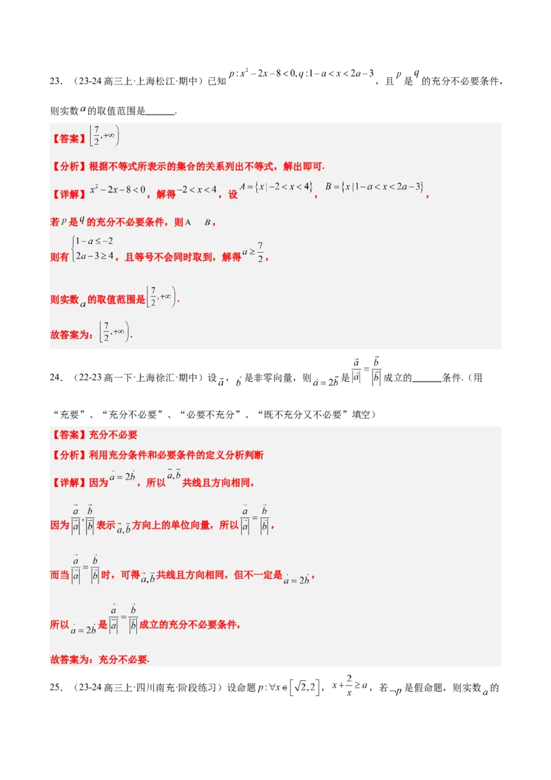 第02练常用逻辑用语（精练：基础+重难点）-2025年高考数学一轮复习讲义及高频考点归纳与方法总结（新高考通用）解析版_2.2025数学总复习_2025年新高考资料_一轮复习