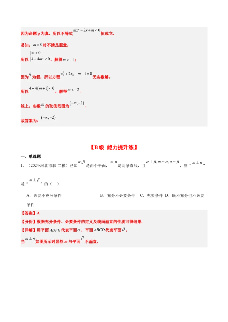 第02练常用逻辑用语（精练：基础+重难点）-2025年高考数学一轮复习讲义及高频考点归纳与方法总结（新高考通用）解析版_2.2025数学总复习_2025年新高考资料_一轮复习