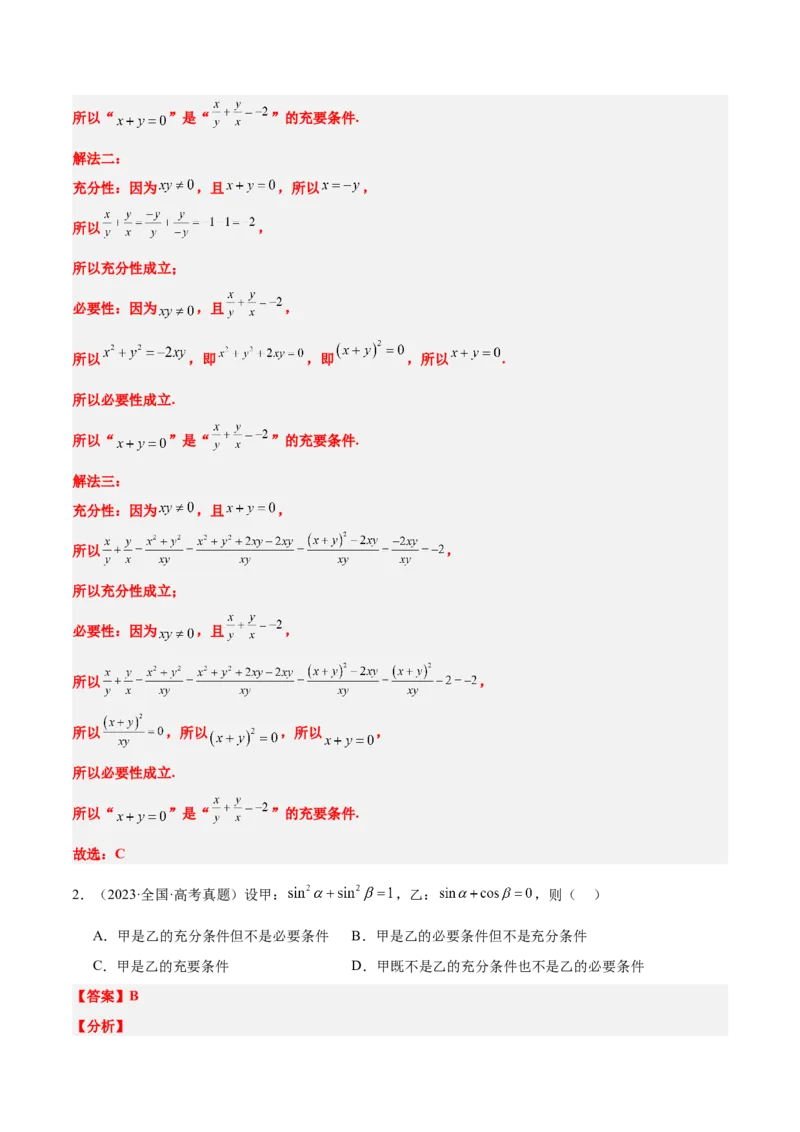 第02练常用逻辑用语（精练：基础+重难点）-2025年高考数学一轮复习讲义及高频考点归纳与方法总结（新高考通用）解析版_2.2025数学总复习_2025年新高考资料_一轮复习