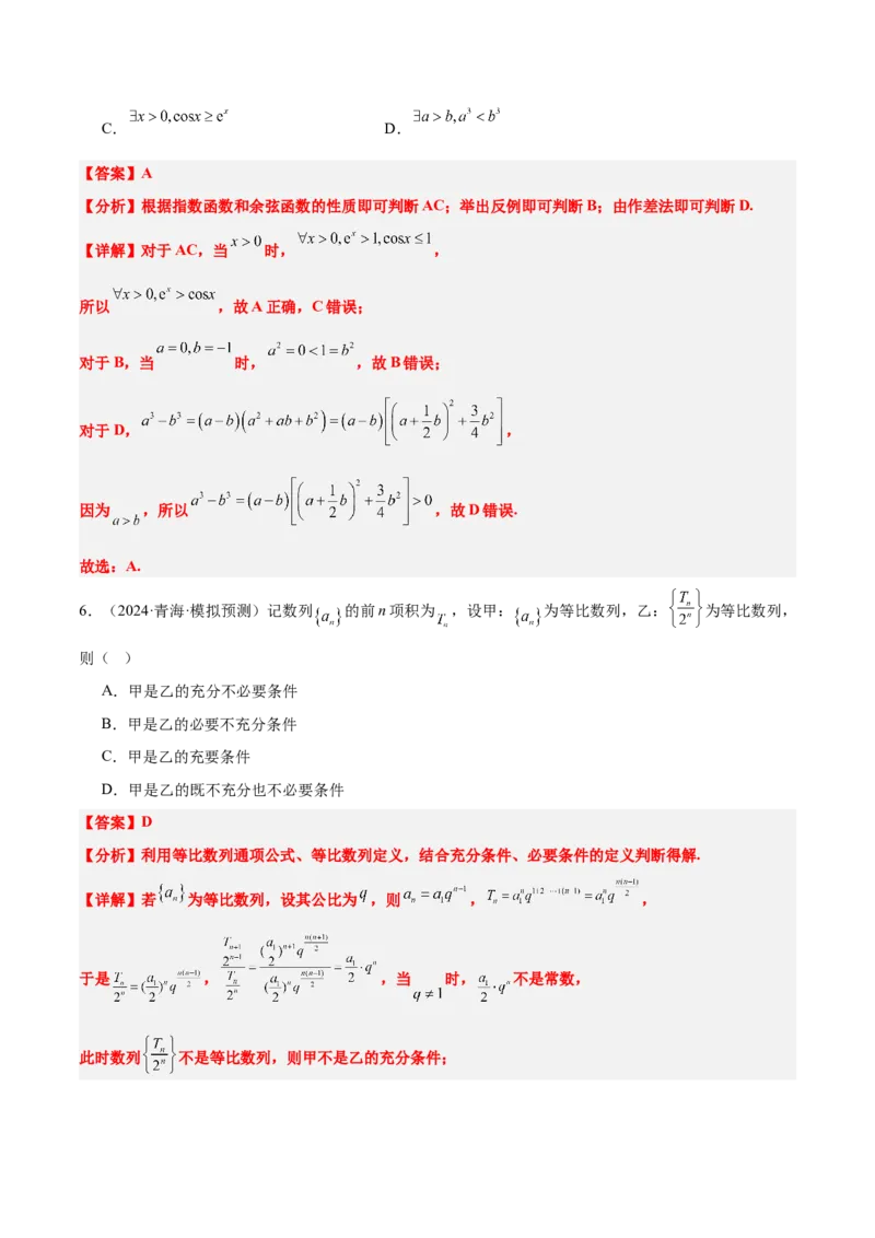 第02练常用逻辑用语（精练：基础+重难点）-2025年高考数学一轮复习讲义及高频考点归纳与方法总结（新高考通用）解析版_2.2025数学总复习_2025年新高考资料_一轮复习