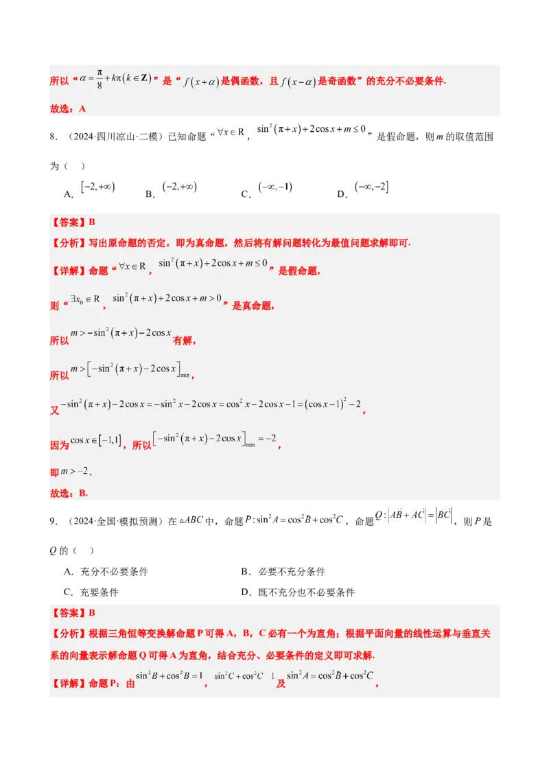 第02练常用逻辑用语（精练：基础+重难点）-2025年高考数学一轮复习讲义及高频考点归纳与方法总结（新高考通用）解析版_2.2025数学总复习_2025年新高考资料_一轮复习