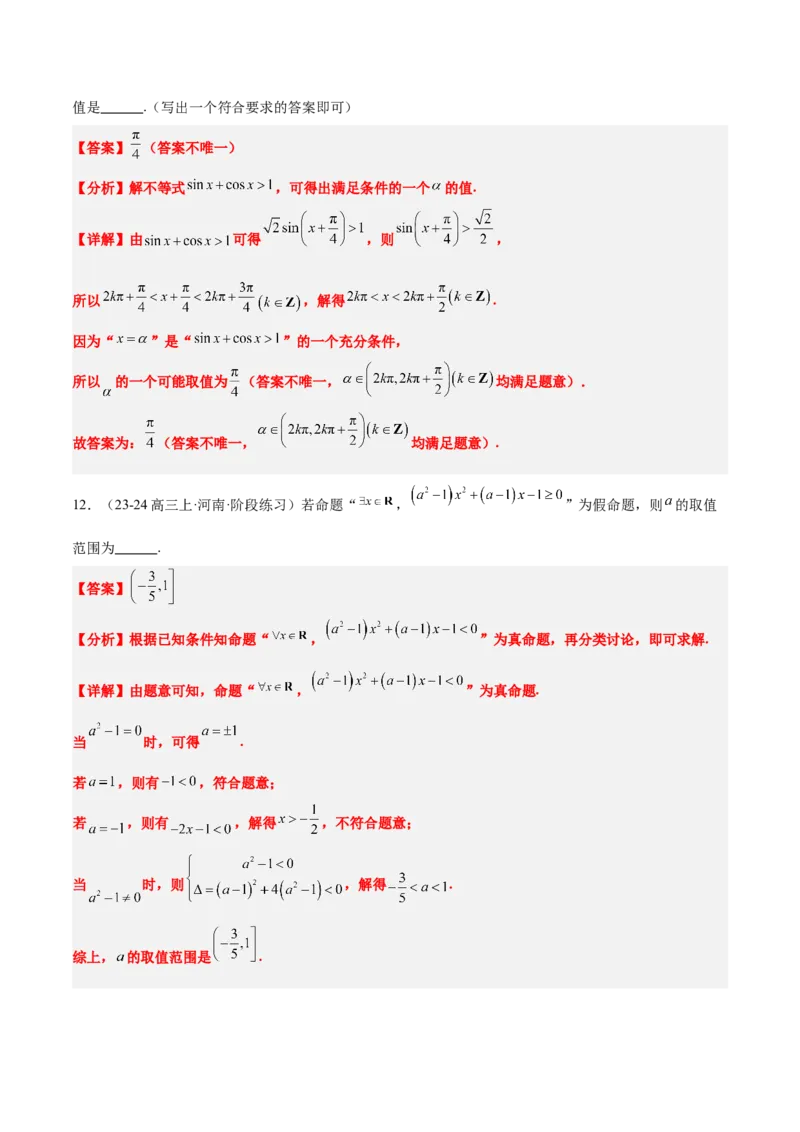 第02练常用逻辑用语（精练：基础+重难点）-2025年高考数学一轮复习讲义及高频考点归纳与方法总结（新高考通用）解析版_2.2025数学总复习_2025年新高考资料_一轮复习