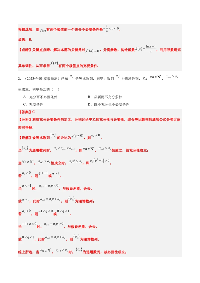 第02练常用逻辑用语（精练：基础+重难点）-2025年高考数学一轮复习讲义及高频考点归纳与方法总结（新高考通用）解析版_2.2025数学总复习_2025年新高考资料_一轮复习