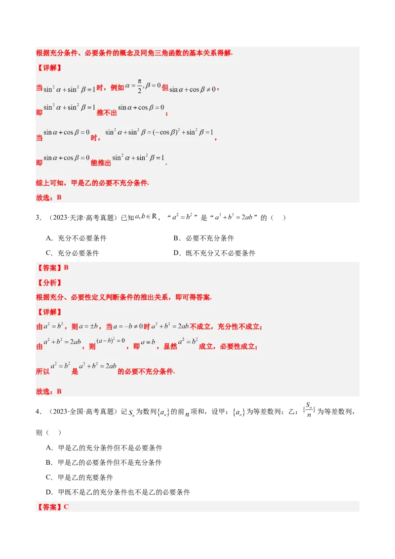 第02练常用逻辑用语（精练：基础+重难点）-2025年高考数学一轮复习讲义及高频考点归纳与方法总结（新高考通用）解析版_2.2025数学总复习_2025年新高考资料_一轮复习