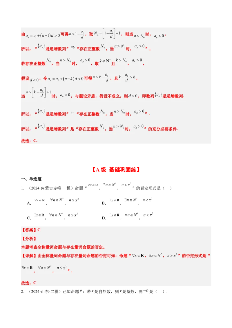 第02练常用逻辑用语（精练：基础+重难点）-2025年高考数学一轮复习讲义及高频考点归纳与方法总结（新高考通用）解析版_2.2025数学总复习_2025年新高考资料_一轮复习