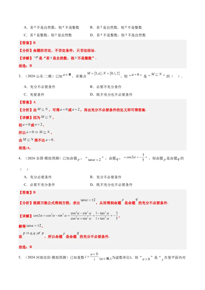 第02练常用逻辑用语（精练：基础+重难点）-2025年高考数学一轮复习讲义及高频考点归纳与方法总结（新高考通用）解析版_2.2025数学总复习_2025年新高考资料_一轮复习
