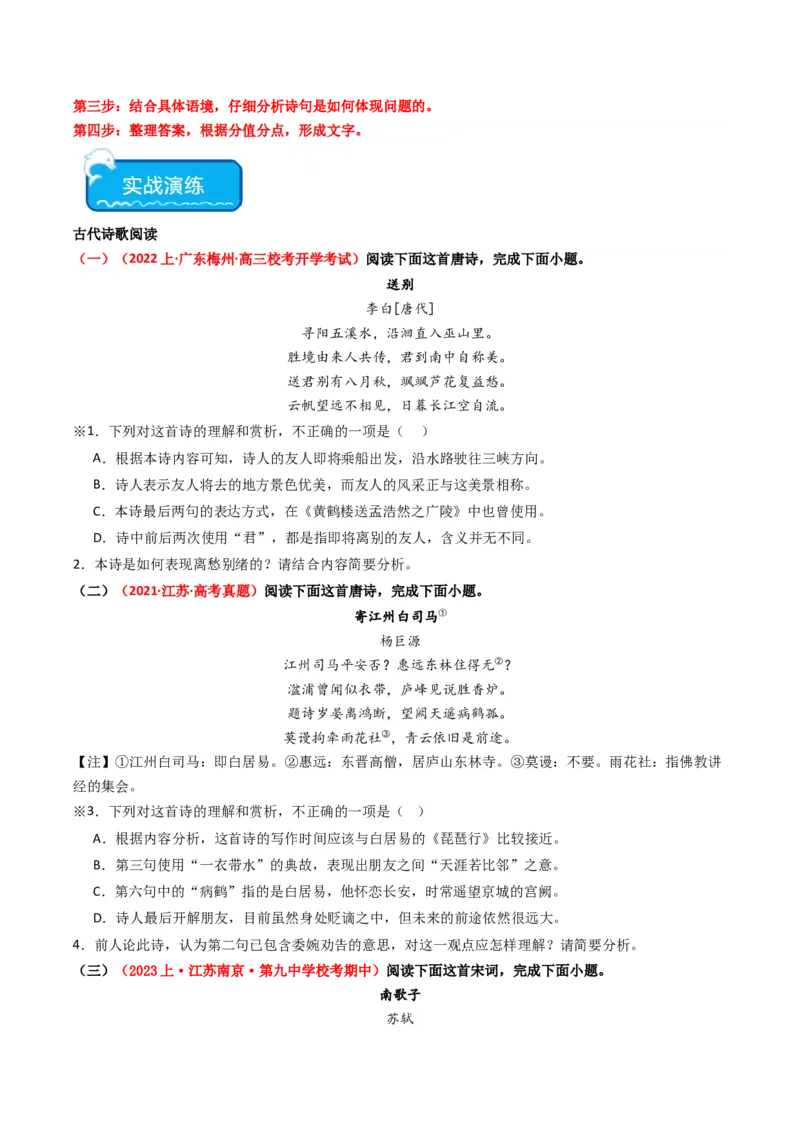 重难点21：诗歌阅读之教考衔接课内篇目（原卷版）_01高考语文_4.22024年新高考资料_3.2024专项复习_2024年高考语文热点&middot;重点&middot;难点专练（新高考专用）