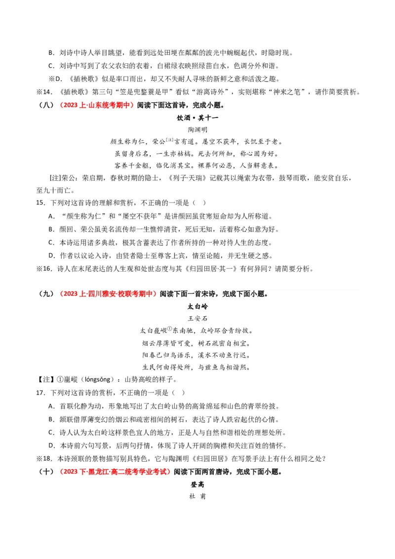 重难点21：诗歌阅读之教考衔接课内篇目（原卷版）_01高考语文_4.22024年新高考资料_3.2024专项复习_2024年高考语文热点&middot;重点&middot;难点专练（新高考专用）