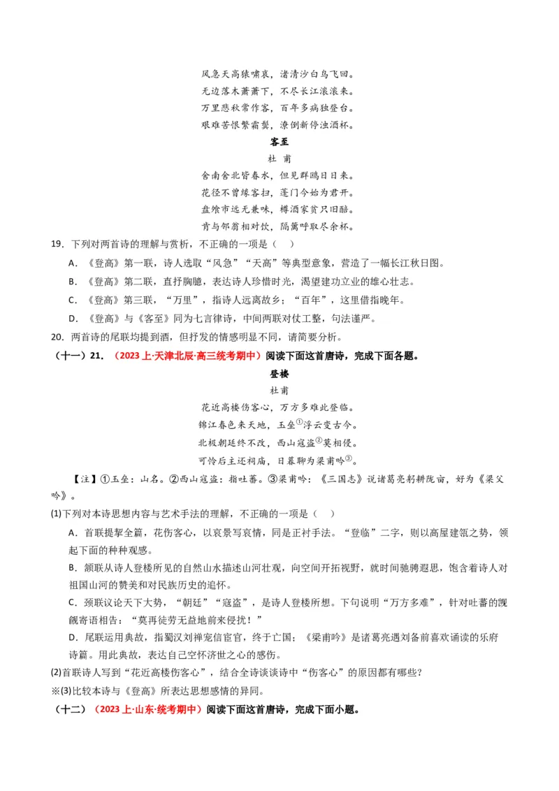 重难点21：诗歌阅读之教考衔接课内篇目（原卷版）_01高考语文_4.22024年新高考资料_3.2024专项复习_2024年高考语文热点&middot;重点&middot;难点专练（新高考专用）