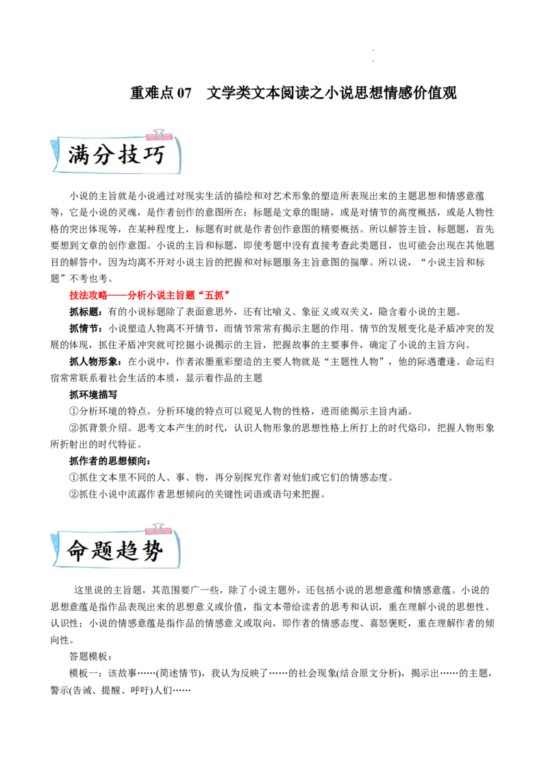 重难点07文学类文本阅读之小说思想情感价值观-2023年高考语文热点&bull;重点&bull;难点专练（全国通用）（解析版）_01高考语文_6赠通用版（老高考）复习资料_专项复习