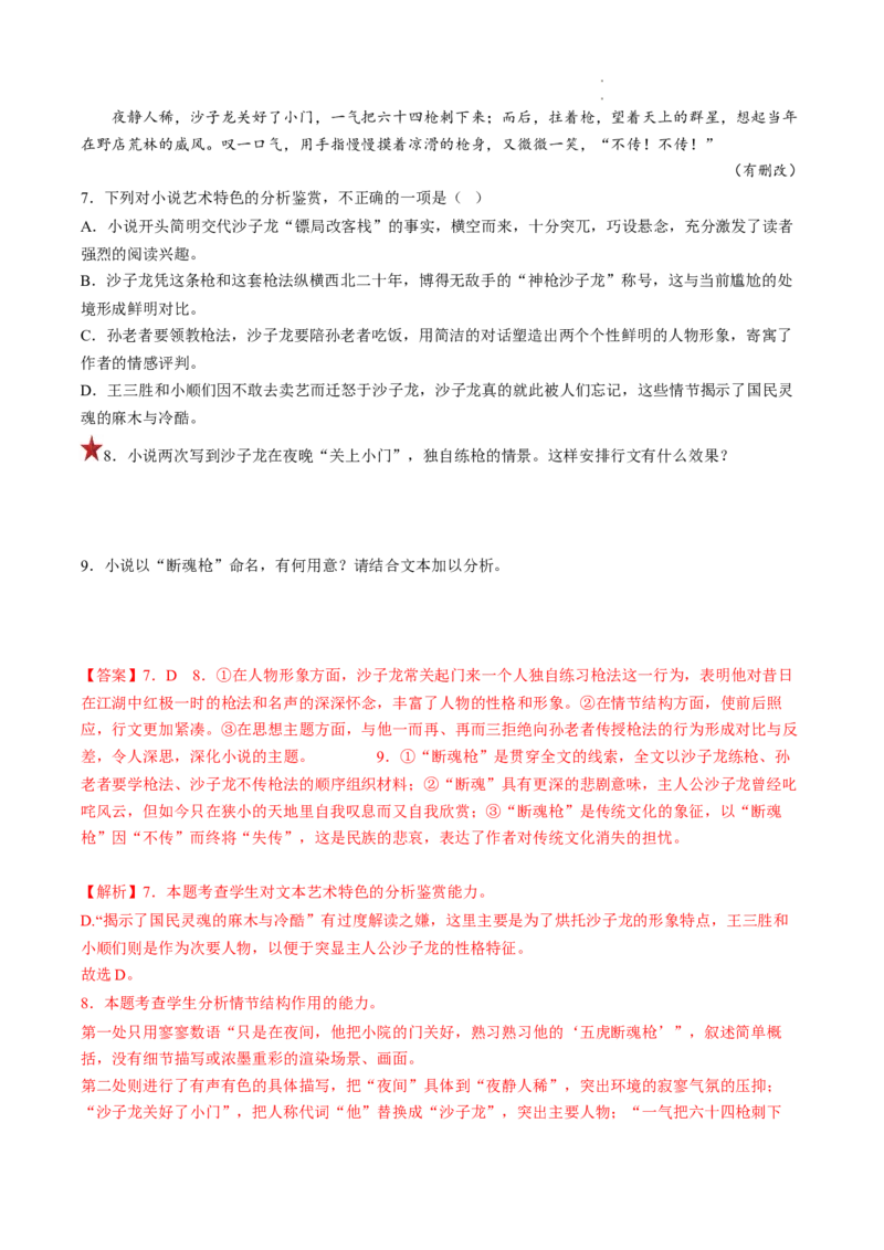 重难点07文学类文本阅读之小说思想情感价值观-2023年高考语文热点&bull;重点&bull;难点专练（全国通用）（解析版）_01高考语文_6赠通用版（老高考）复习资料_专项复习