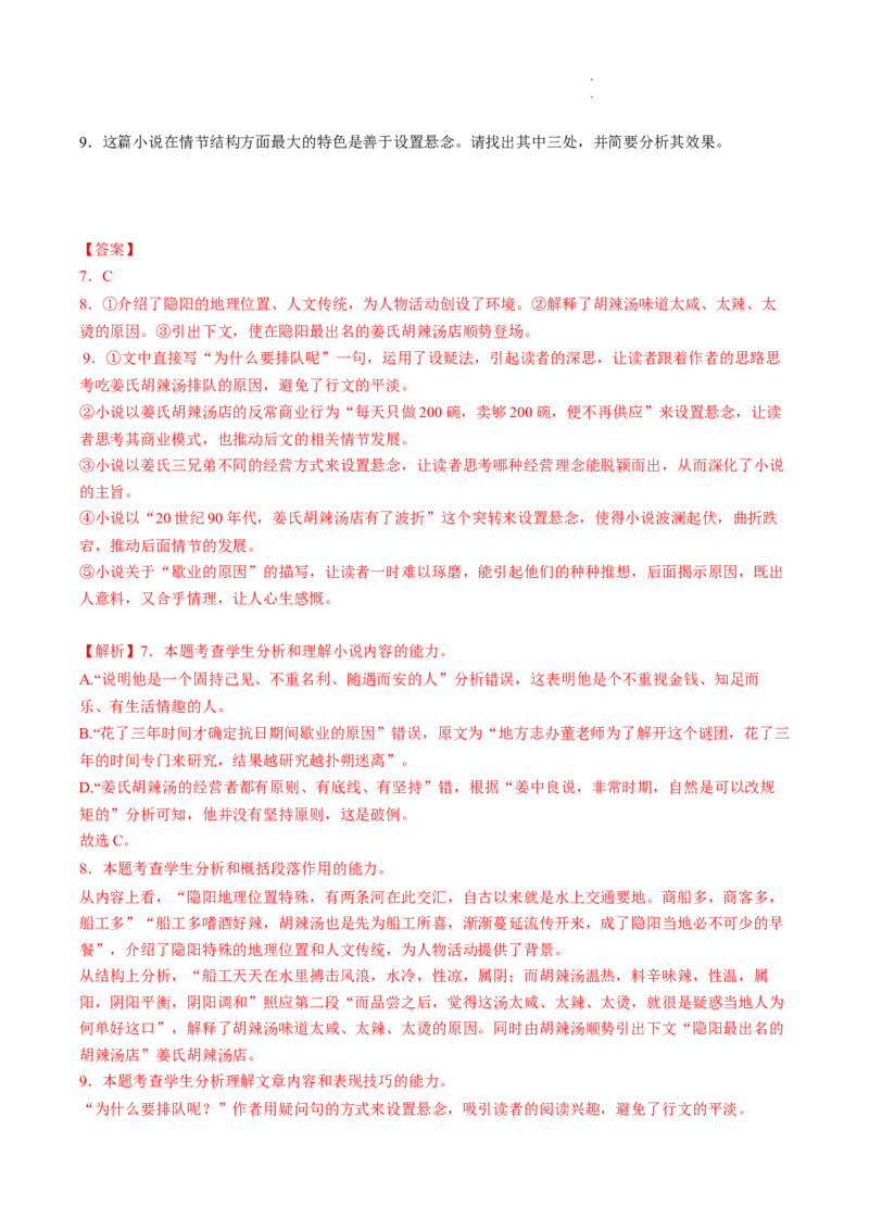 重难点07文学类文本阅读之小说思想情感价值观-2023年高考语文热点&bull;重点&bull;难点专练（全国通用）（解析版）_01高考语文_6赠通用版（老高考）复习资料_专项复习