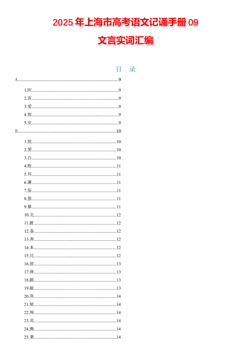 记诵手册09：文言实词汇编-备战2025年高考语文一轮复习考点帮（上海专用）_01高考语文_52025年新高考资料_一轮复习_备战2025年高考语文一轮复习考点帮