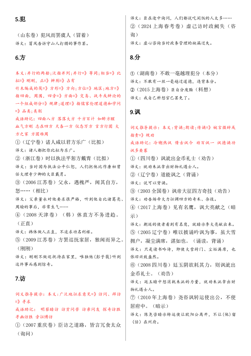 记诵手册09：文言实词汇编-备战2025年高考语文一轮复习考点帮（上海专用）_01高考语文_52025年新高考资料_一轮复习_备战2025年高考语文一轮复习考点帮